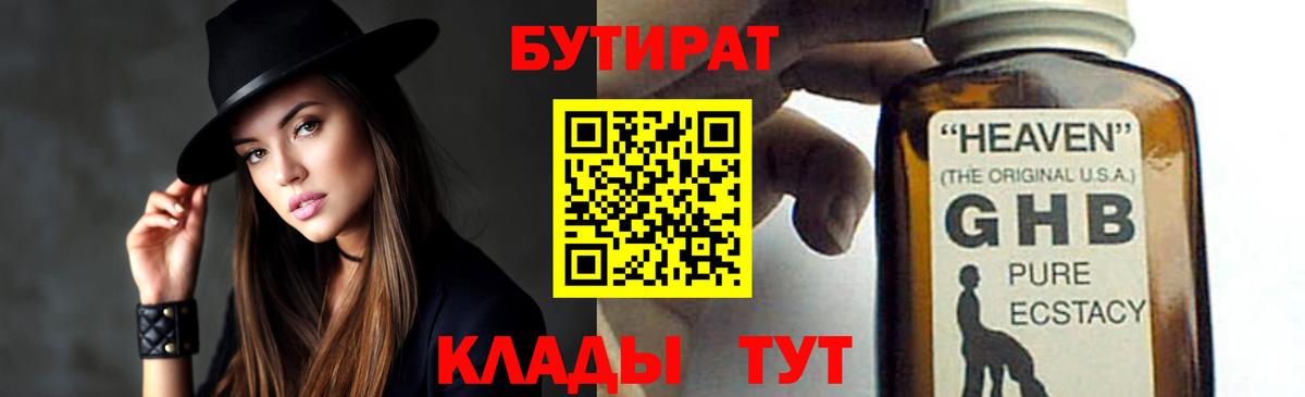 БУТИРАТ  Бутират оксибутират  Вход с VPN  Егорьевск 