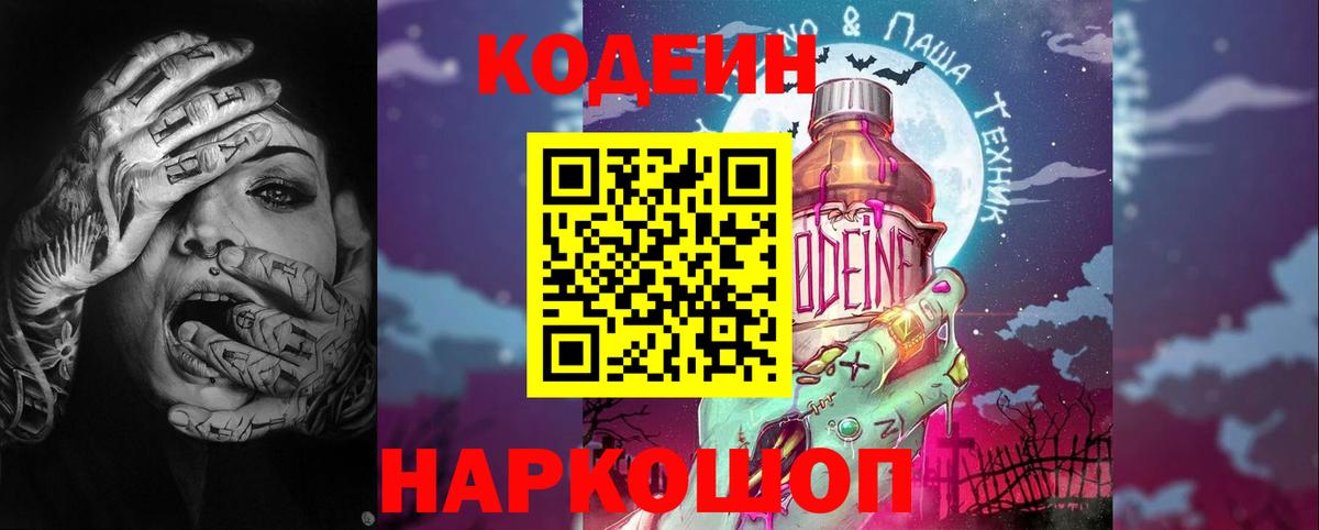 Codein напиток Lean (лин) Егорьевск