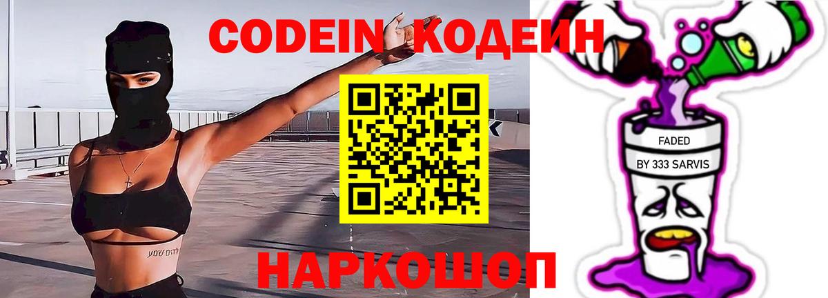 Кодеин напиток Lean (лин)  Вход с VPN  Егорьевск 